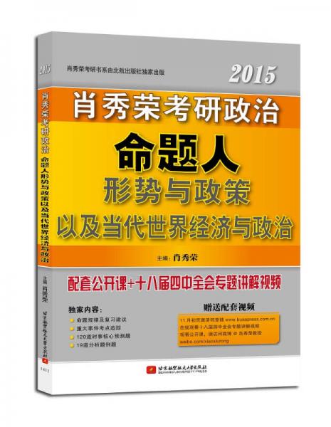 肖秀荣 2015考研政治命题人形势与政策以及当代世界经济与政治