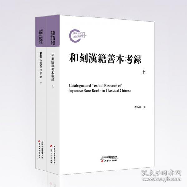 和刻漢籍善本考錄