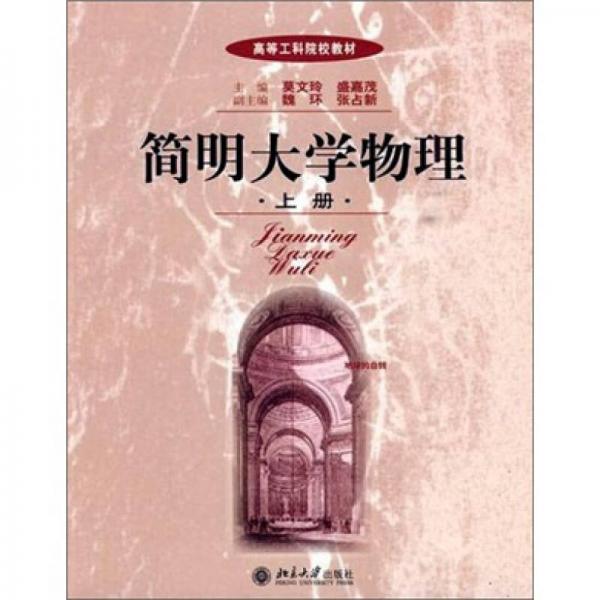 高等工科院校教材：簡(jiǎn)明大學(xué)物理（上冊(cè)）