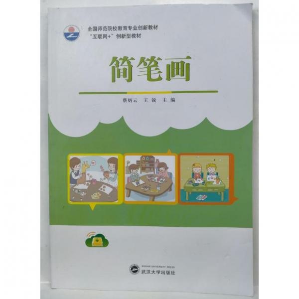簡筆畫