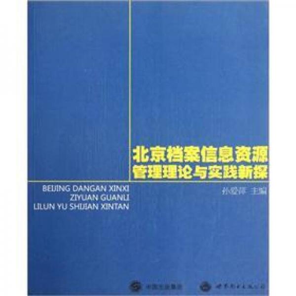 北京档案信息资源管理理论与实践新探