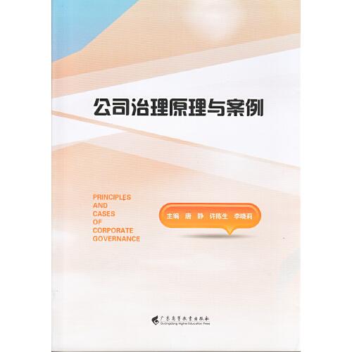 公司治理原理與案例
