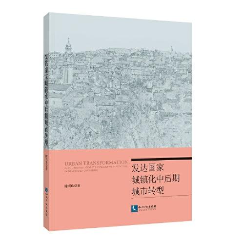 發(fā)達國家城鎮(zhèn)化中后期城市轉(zhuǎn)型