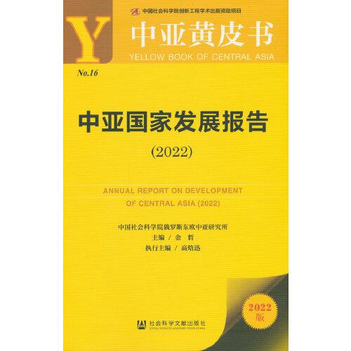 中亞黃皮書：中亞國家發(fā)展報告（2022）