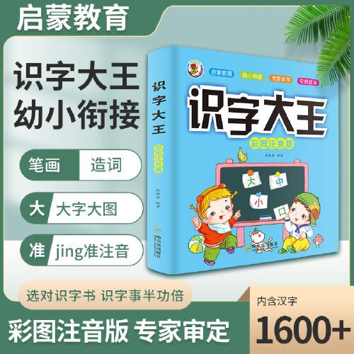 识字大王彩图注音版幼小衔接学前教育