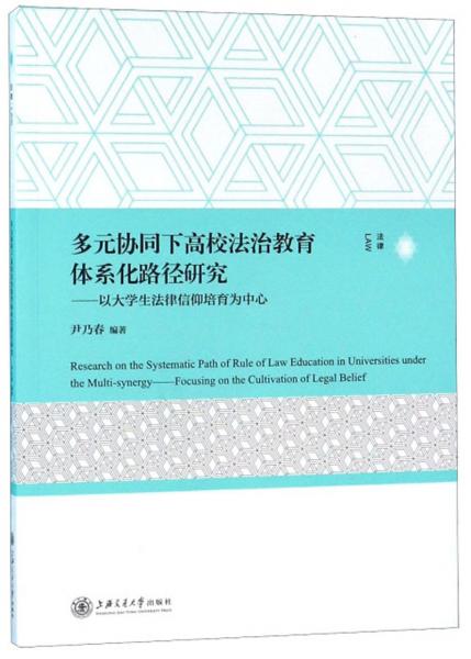 多元協(xié)同下高校法治教育體系化路徑研究：以大學(xué)生法律信仰培育為中心