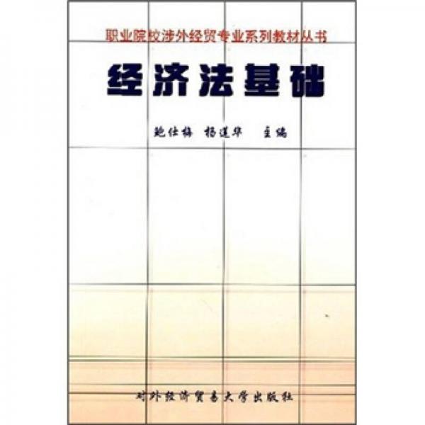 職業(yè)院校涉外經(jīng)貿(mào)專業(yè)系列教材叢書：經(jīng)濟(jì)法基礎(chǔ)