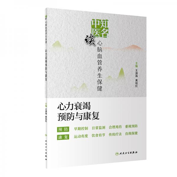 知名中醫(yī)談心腦血管養(yǎng)生保健·心力衰竭預(yù)防與康復(fù)