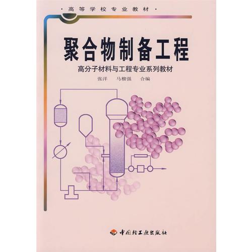 聚合物制備工程/高等學(xué)校專業(yè)教材