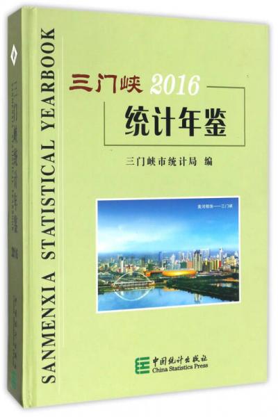 三門峽統(tǒng)計年鑒