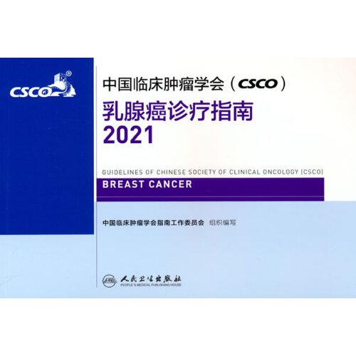 中国临床肿瘤学会（CSCO）乳腺癌诊疗指南2021