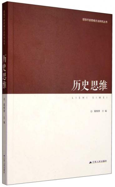 領導干部思維方法研究叢書：歷史思維