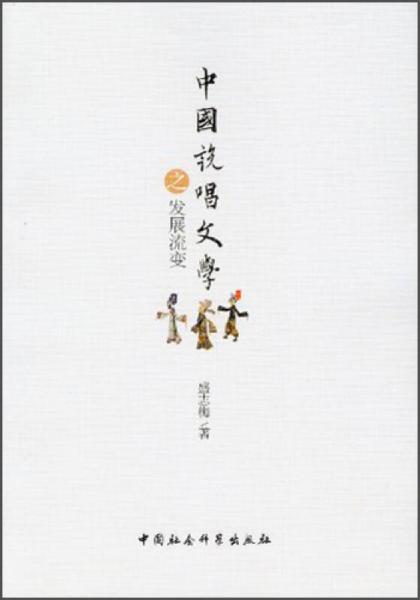 中國說唱文學(xué)之發(fā)展流變