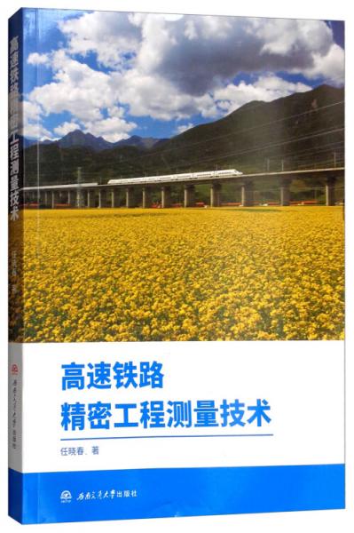 高速鐵路精密工程測量技術(shù)
