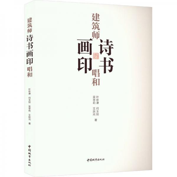 建筑師詩書畫印唱和