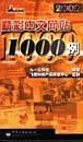 精彩中文网站1000例(2002版)