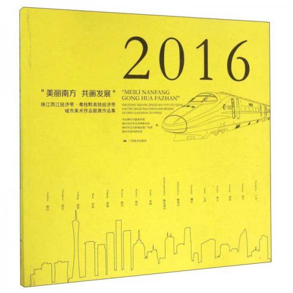 “美麗南方 共畫發(fā)展”(2016珠江西江經濟帶·粵桂黔高鐵經濟帶城市美術作品聯(lián)展作品集)