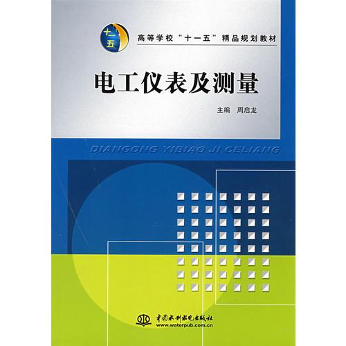 電工儀表及測量 (高等學(xué)?！笆晃濉本芬?guī)劃教材)