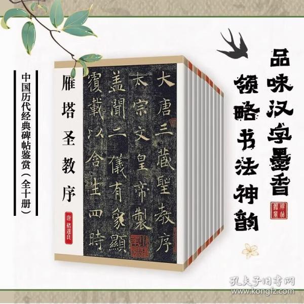 中國(guó)歷代經(jīng)典碑帖鑒賞