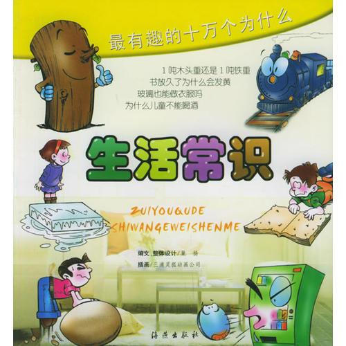 最有趣的十萬個(gè)為什么·生活常識(shí)（注音版）