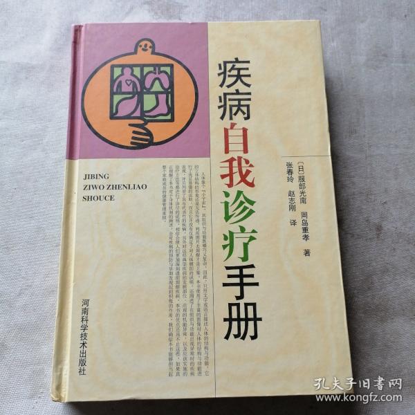 疾病自我诊疗手册