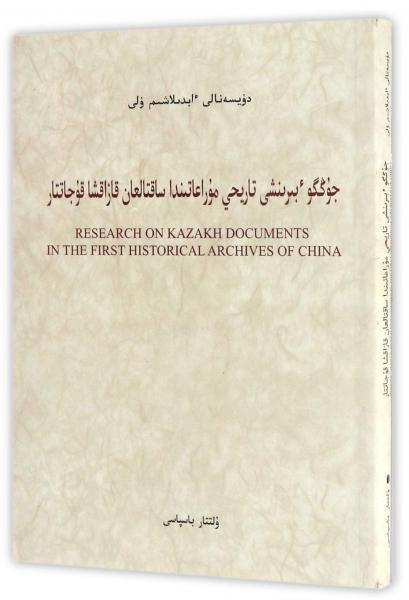 中國第一歷史檔案館藏清代哈薩克語文獻(xiàn)研究