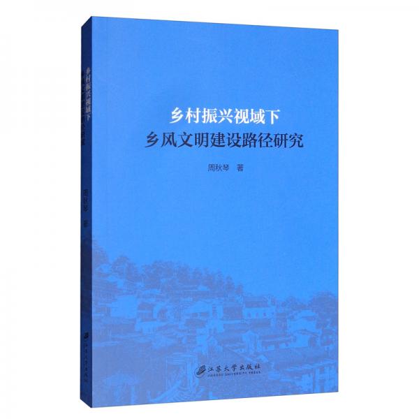 乡村振兴视域下乡风文明建设路径研究