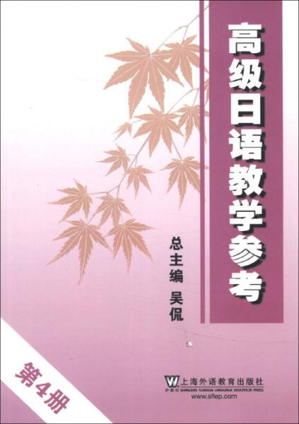 高级日语教学参考（第4册）