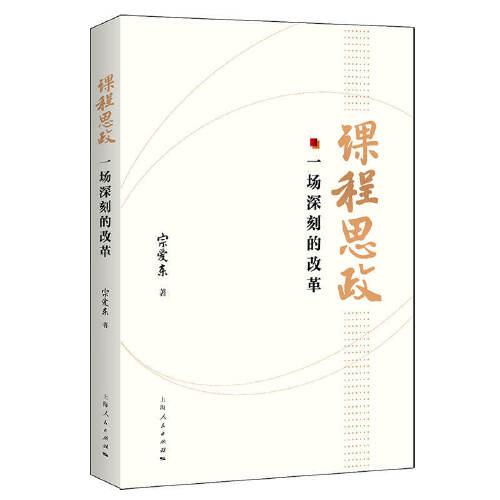 課程思政:一場(chǎng)深刻的改革