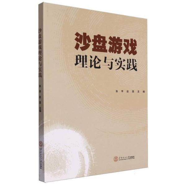 沙盤游戲理論與實(shí)踐