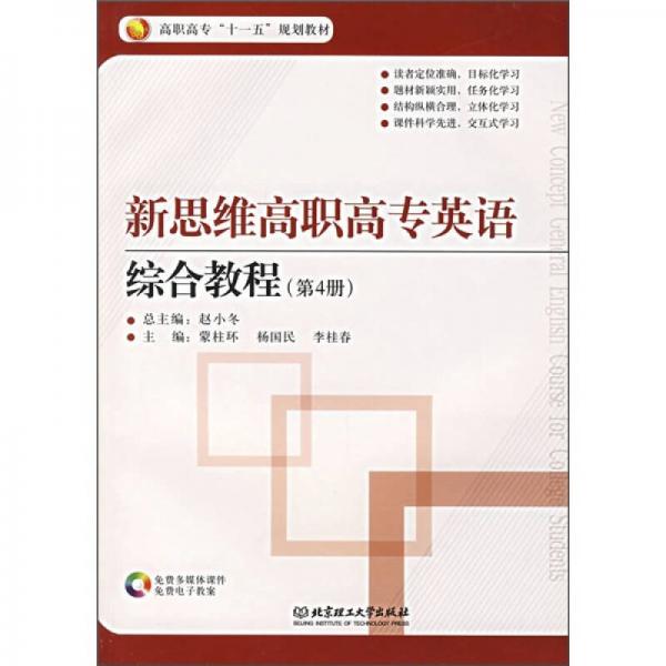 高职高专“十一五”规划教材：新思维高职高专英语综合教程（第4册）