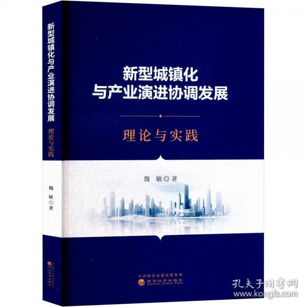 新型城鎮(zhèn)化與產(chǎn)業(yè)演進(jìn)協(xié)調(diào)發(fā)展:理論與實(shí)踐