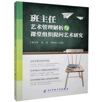 班主任藝術(shù)管理解析與課堂組織提問藝術(shù)研究 素質(zhì)教育 李文東 新華正版
