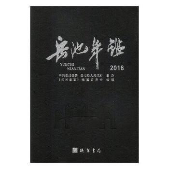 #岳池年鑒：2016ISBN9787512025752