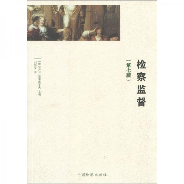 檢察監(jiān)督