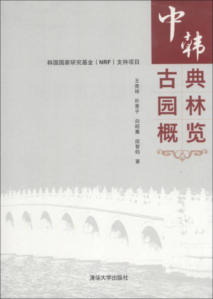 中韓古典園林概覽