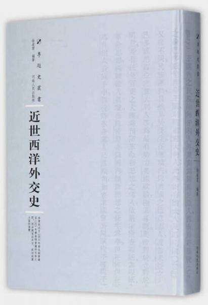 近世西洋外交史（精裝）/專題史叢書