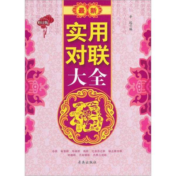 最新實(shí)用對(duì)聯(lián)大全（修訂版）