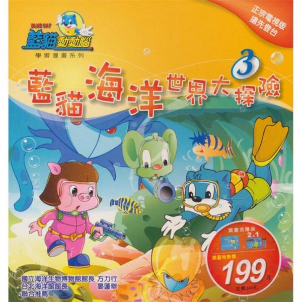 藍(lán)貓海洋世界大探險(xiǎn)第三集