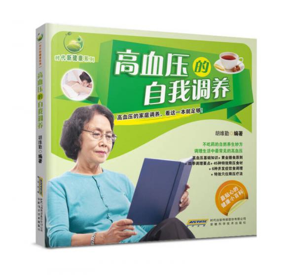 时代新健康系列：高血压的自我调养