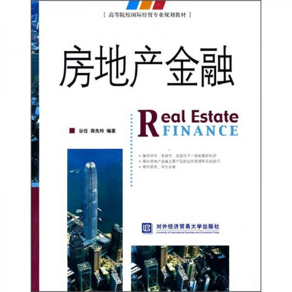 高等院校國(guó)際經(jīng)貿(mào)專業(yè)規(guī)劃教材：房地產(chǎn)金融
