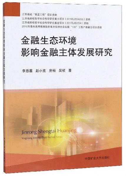 金融生态环境影响金融主体发展研究