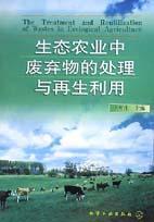 生態(tài)農(nóng)業(yè)中廢棄物的處理與再生利用