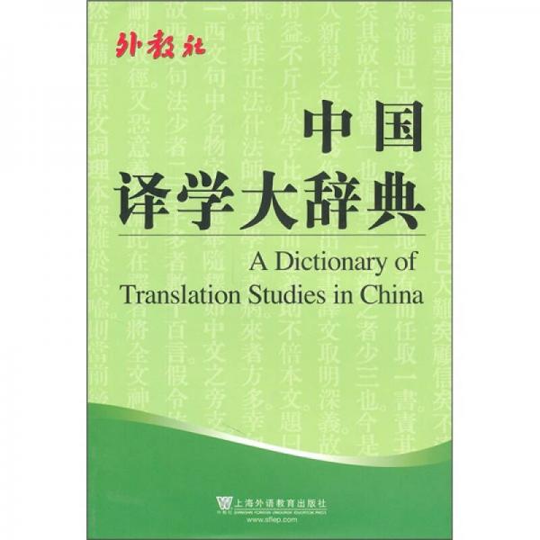 中國(guó)譯學(xué)大辭典