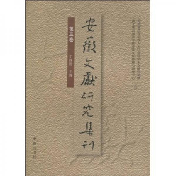 安徽文獻(xiàn)研究集刊（第3卷）