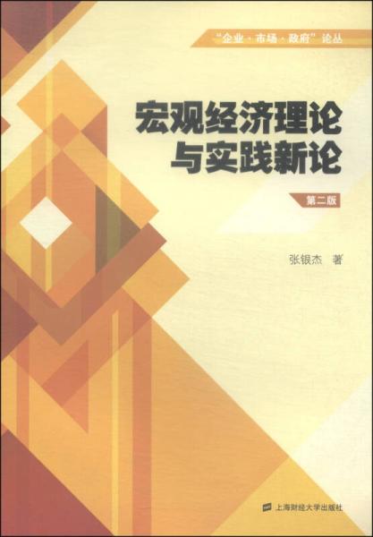 “企业·市场·政府”论丛：宏观经济理论与实践新论（第二版）