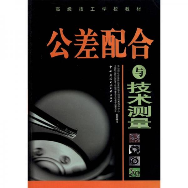 公差配合與技術(shù)測量——高級技工學(xué)校教材