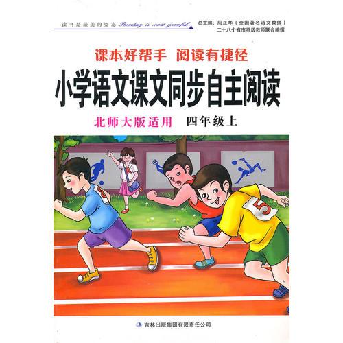 小学语文课文同步自主阅读四年级上