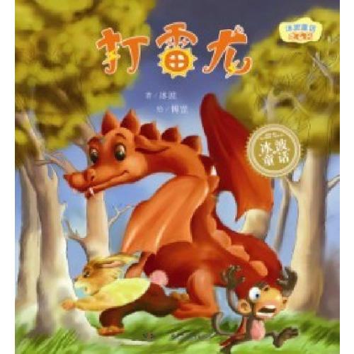 冰波童话·龙系列之打雷龙