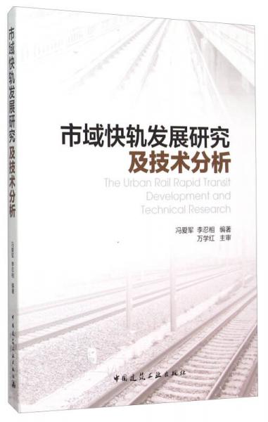 市域快軌發(fā)展研究及技術分析